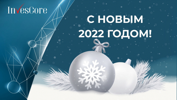 ОАО «МФК «ИнвесКор СА» поздравляет с Новым, 2022 годом!