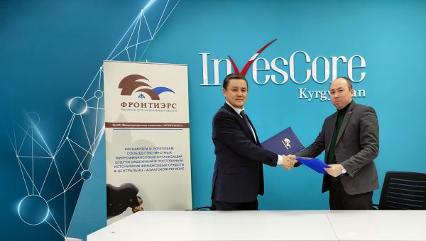 ОАО «МФК «ИнвесКор СА» и ОсОО «МКК «Фронтиэрс» подписали соглашение о сотрудничестве.
